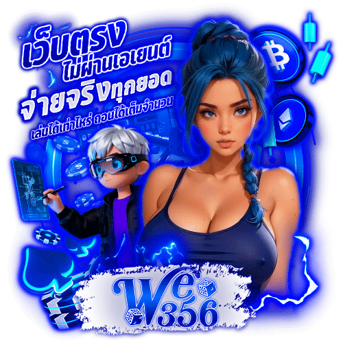 we356 อันดับ 1